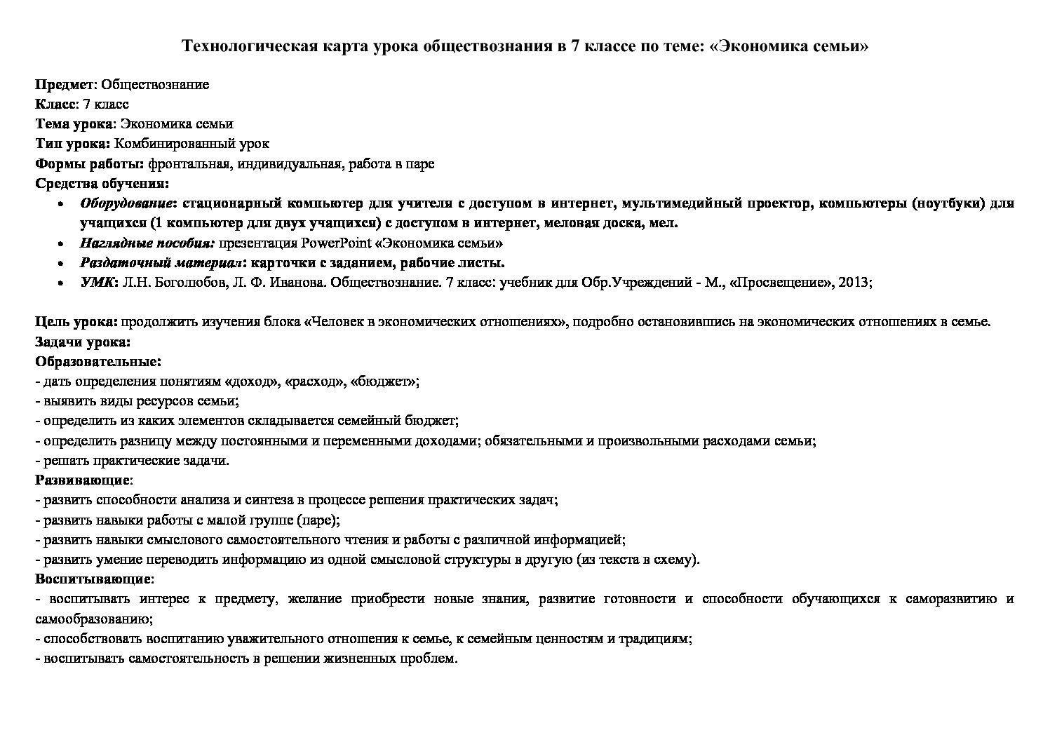 Технологическая карта урока по обществознанию 7 класс Экономика семьи -  Педагогическая академия современного образования